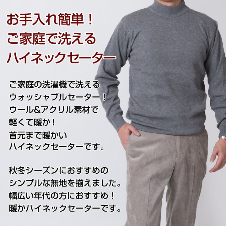 ウォッシャブル ニット セーター ハイネック 服 衣料 高齢者 シニアファッション 男性 紳士 メンズ 敬老の日 秋 介護 父の日 70代 80代 90代 人気の雑貨がズラリ