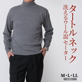 シニア メンズ セーター タートルネックセーター ニット 洗える ウォッシャブル ウール混 50代 60代 70代 80代 紳士 プレゼント 服 贈り物 ギフト シニアファッション ラッピング対応 父の日