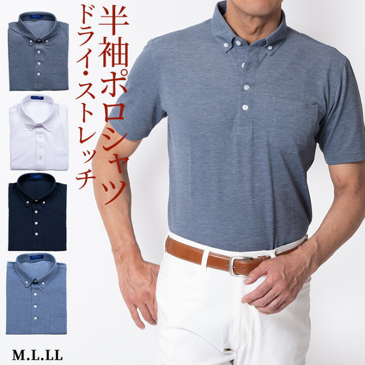 楽天市場 完売間近 シニアファッション メンズ ポロシャツ 半袖 ボタンダウン クールビズ ドライ 吸汗速乾 ストレッチ ビジカジ ゴルフ 旅行 紳士 3210 ゆうパケット 送料無料 おじいちゃん プレゼント 祖父 高齢者 お年寄り 服 ロハスライフ