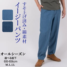 シニア メンズ パンツ イージーパンツ 裾上げ済み 選べる股下 股下66cm 股下69cm 春夏秋 ウエストゴム 楽々パンツ 綿パン デニム調 ゆったり ウォッシャブル 服 贈り物 50代 60代 70代 80代 シニアファッション