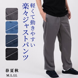 シニア メンズ パンツ ジャージパンツ ストレッチ ジャージ下 スウェット 春夏 秋 ウエストゴム 楽々パンツ ウォッシャブル 50代 60代 70代 80代 部屋着ルームウェア ホームウエア シニアファッション