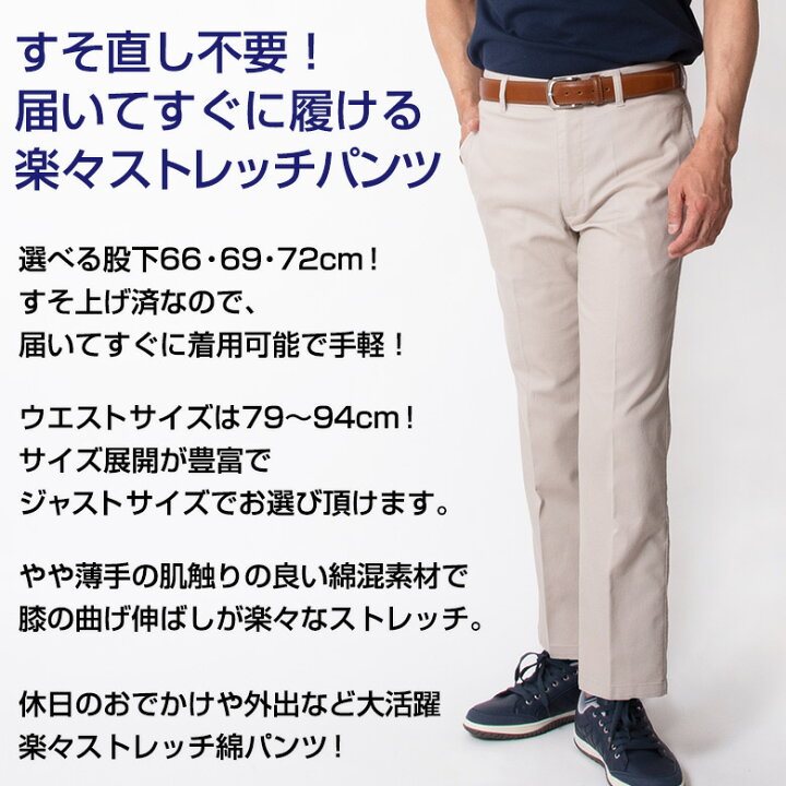 楽天市場 シニア メンズ パンツ 綿パン チノパン ストレッチ カジュアルパンツ 選べる股下 股下66cm 股下69cm 股下72cm スラックス オールシーズン 春夏 秋冬 ウォッシャブル 部屋着 紳士 送料無料 メール便 おじいちゃん 服 贈り物 プレゼント 敬老の日