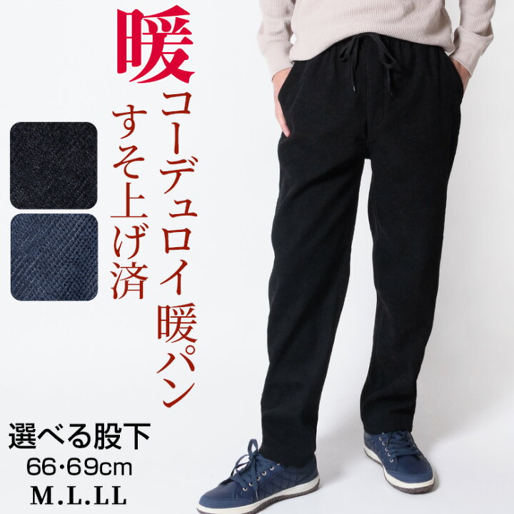 楽天市場 完売間近 シニアファッション メンズ パンツ イージーパンツ 裾上げ済み 選べる股下 股下66cm 股下69cm 秋冬 コーデュロイ 暖か 暖パン 裏起毛 ウエストゴム 送料無料 沖縄への配送不可 父の日 部屋着 おうち おじいちゃん プレゼント ロハスライフ 楽天市場 完売間近 シニアファッション メンズ パンツ イージーパンツ 裾上げ済み 選べる股下 股下66cm 股下69cm 秋冬 コーデュロイ 暖か 暖パン 裏起毛 ウエストゴム 送料無料 沖縄への配送不可 父の日 部屋着 おうち おじいちゃん プレゼント ロハスライフ