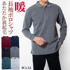 シニア メンズ ポロシャツ 長袖 裏起毛 暖か ストレッチ ゴルフ 部屋着 ルームウェア リビングウエア 厚手 旅行 贈り物 服 ギフト プレゼント 50代 60代 70代 80代 シニアファッション ラッピング対応 父の日