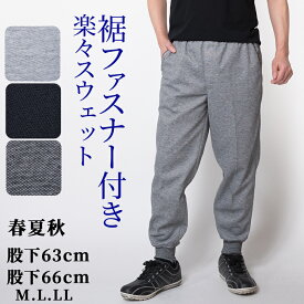 シニア メンズ スウェットパンツ イージーパンツ ジャージ 裾上げ済み 選べる股下 股下63cm 股下66cm 春夏秋 裾ファスナー 部屋着 リビングウエア父の日 プレゼント 贈り物 50代 60代 70代 80代 シニアファッション