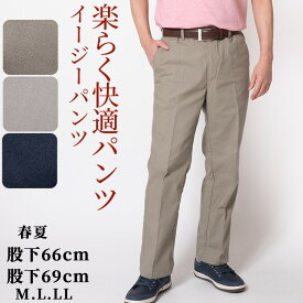 シニア メンズ イージーパンツ 裾上げ済み 選べる股下 股下66cm 股下69cm 春夏 秋 ウエストゴム 楽々パンツ 綿パン 綿混 ウォッシャブル 【股下66cm】【股下69cm】 50代 60代 70代 80代 シニアファッション