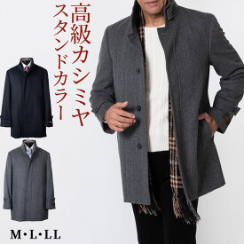 【クーポン配布中】シニア 紳士 コート メンズ スタンドカラーコート カシミヤ100% カシミア100% カシミヤコート 高級 高級ウールコート 黒 グレー ビジネス フォーマル 422652 【返品交換無料】【秋冬】送料無料 シニアファッション