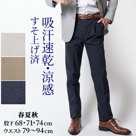裾上げ済み メンズ スラックス シニア 紳士 ワンタック カジュアルパンツ 吸汗速乾 涼感 ストレッチ 春夏に快適 股下68 71 74cm 洗える ウォッシャブル ゴルフ対応 父の日や贈り物に 50代 60代 70代 80代向け シニアファッション ラッピング対応 ギフト