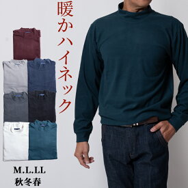 シニア ハイネック 長袖 ハイネックTシャツ メンズ 暖か 秋冬 春 ストレッチ パウダーストレッチ リビングウエア ルームウェア 旅行 贈り物 ギフト プレゼント 父の日 50代 60代 70代 80代 シニアファッション ラッピング対応