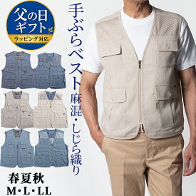 シニア メンズ ベスト 春夏 サマーベスト 麻混 リネン 散歩 お出かけ 手ぶらベスト メッシュ アウトドア 贈り物 50代 60代 70代 80代 紳士 父の日 ギフト 贈り物 敬老の日 プレゼント シニアファッション ラッピング対応