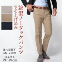 【クーポン配布中】シニア 紳士 ビジカジ メンズ チノパン ストレッチ カジュアルパンツ 綿パン 股下68cm 股下71cm スラックス ノータック オールシーズン 春夏 秋冬 ウォッシャブル ゴルフ パンツ 裾上げ済み 送料無料 メール便 50代 60代 70代 80代 シニアファッション