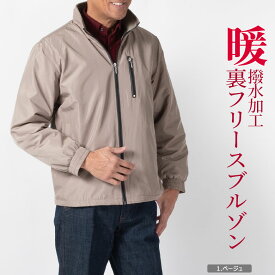 シニア 紳士 ブルゾン アウター メンズ 裏フリース アウター 暖か フロントファスナー カジュアル 秋冬 アウトドア ウインドブレイカー 散歩 旅行 50代 60代 70代 80代贈り物 ギフト シニアファッション ラッピング対応 父の日