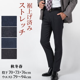 シニア 紳士 スラックス 裾上げ済み メンズ ノータック ストレッチ 秋冬 ビジネス ビジカジ ゴルフ 股下 70センチ 73センチ 76センチ ウォームビズ すそ上げ済み すそ直し加工 50代 60代 70代 80代 シニアファッション