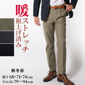 裾上げ済み シニア メンズ スラックス ワンタック チノパン ゴルフパンツ 裏起毛 ストレッチ 秋冬 暖パン ウォームビズ ゴルフ【股下68cm】【股下71cm】【股下74cm】 ギフト 贈り物 50代 60代 70代 80代 シニアファッション ラッピング対応 父の日