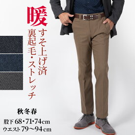シニア スラックス 裾上げ済み メンズ ノータック ストレッチ 秋冬 裏起毛 暖パン ゴルフ 股下 68センチ 71センチ 74センチ 40代 50代 60代 70代 80代 すそ上げ済み ギフト 贈り物 シニアファッション ラッピング対応 父の日