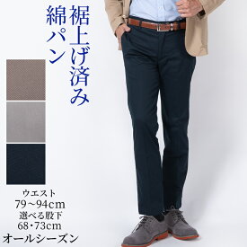 メンズ チノパン シニア 紳士 綿混素材 ノータックパンツ 裾上げ済み カジュアルパンツ ストレッチ仕様 洗濯機で洗える 股下68 73cm オールシーズン 春夏秋冬対応 綿パン 40代 50代 60代 70代 80代向け シニアファッション