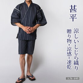 甚平 メンズ しじら織り じんべい 綿混 涼感 涼しい 上下セット ルームウェア リビングウェア 部屋着 花火大会 夏祭り ギフト 送料無料【沖縄への配送不可】父の日 ギフト シニア 贈り物 プレゼント 50代 60代 70代 80代 シニアファッション
