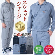 スウェットスーツ メンズ 上下セット シニア向け 裏起毛タイプ 秋冬用／通常タイプ 春秋用 選べる2種類 …