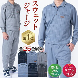 スウェットスーツ メンズ 上下セット シニア向け 裏起毛タイプ 秋冬用／通常タイプ 春秋用 選べる2種類 部屋着 散歩 リビングウェア 高齢者 お年寄り 60代 70代 80代 贈り物 シニアファッション ラッピング対応 父の日 ギフト