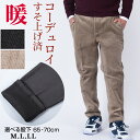 【クーポン配布中】裾上げ済み イージーパンツ メンズ 裏起毛 コーデュロイ ストレッチ 選べる股下65cm 70cm 秋冬 暖か 暖パン ウエストゴム 部屋着 リビングウエア 旅行 散歩 シニア シニアファッション 紳士 50代 60代 70代 贈り物 父の日 敬老の日