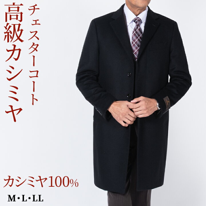 楽天市場】メンズ チェスターコート カシミヤ100％ 紳士 比翼仕立て 