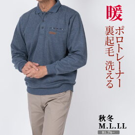 メンズ ポロトレーナー シニア 裏起毛 あたたか 長袖 秋冬 春先対応 衿付き トップス 選べる モール素材 インレイ素材 やわらか着心地 外出 部屋着 シニアファッション 紳士