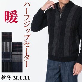 シニア 紳士 セーター メンズ ハーフジップセーター モールニット アウター フロントファスナー 軽い 暖か 秋冬 ウール混 アウトドア 散歩 旅行 贈り物 プレンゼント 50代 60代 70代 80代 シニアファッション ラッピング対応 父の日 ギフト