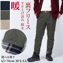 【クーポン配布中】イージーパンツ メンズ 裾上げ済み 選べる股下 65cm 70cm 秋冬 裏フリース 暖か 裏起毛 ウエストゴム リラックスパンツ 撥水加工 水をはじく シニア シニアファッション 紳士 40代 50代 60代 70代 部屋着 普段着 暖パン