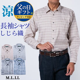 シャツ メンズ 長袖 しじら織 チェック 涼感 軽量 通気性 ストレッチ カジュアル 紳士 シニア 春夏 父の日 ギフト紳士服 シニアファッション 40代 50代 60代 70代 父の日 贈り物 おじいちゃん 祖父 散歩 シニア ラッピング対応