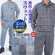 シニア 紳士 メンズ スウェット上下 ジャージ 上下セット 涼感 薄手 麻混 春夏 ルームウェア リビングウ…