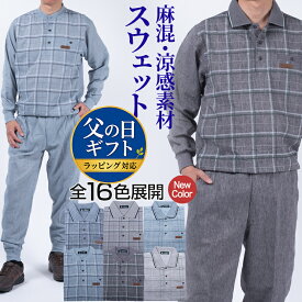 シニア 紳士 メンズ スウェット上下 ジャージ 上下セット 涼感 薄手 麻混 春夏 ルームウェア リビングウエア 部屋着 パジャマ 父の日 ギフト 贈り物 プレゼント 50代 60代 70代 80代 シニアファッション ラッピング対応
