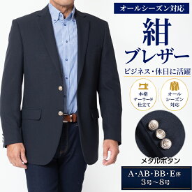 シニア 紳士 ジャケット メンズ 紺ブレ 紺 ブレザー オールシーズン 春夏秋冬 ゴルフ コーデ 金 ボタン シルバーボタン 40代 50代 60代 70代 テーラード 大きいサイズ ギフト シニアファッション