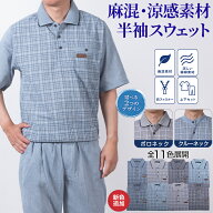【父の日 まだ間に合う ギフト】シニア 紳士 メンズ スウェット ジャージ 半袖 涼感 薄手 楊柳 麻混 春夏…
