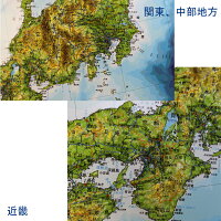 立体日本地図カレンダー2019商品画像関東、中部地方、近畿