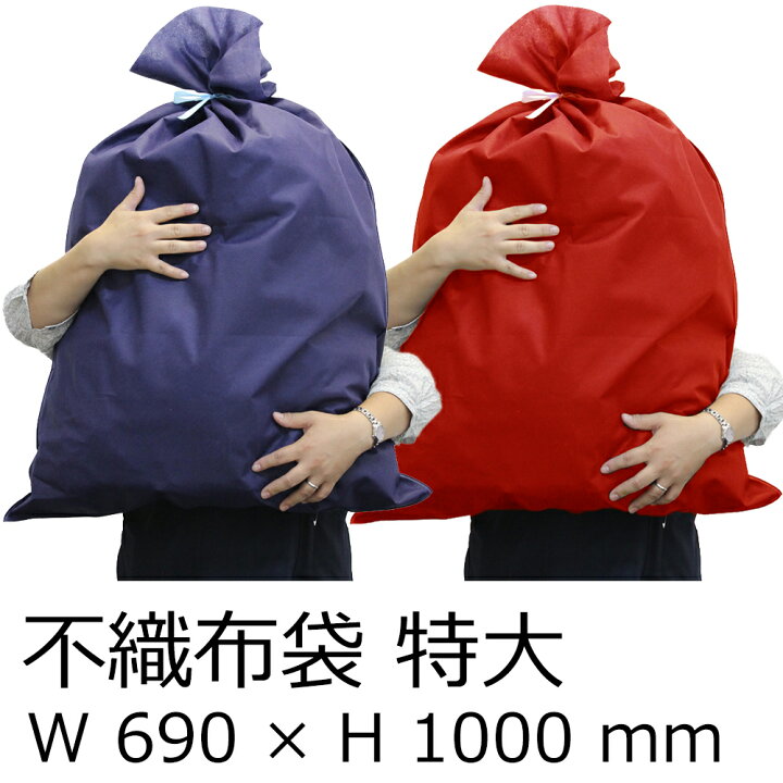 楽天市場 不織布袋 特大 W 690 H 1000 Mm 大きな物をラッピング リボン付ラッピング袋 送料無料 プレゼント ギフト ラッピング ギフト袋 大きい ビッグ クリスマス ギフトバッグ ギフトバック おしゃれ 大 大きいサイズ ラッピングバッグ ラッピング用品 誕生日 包装