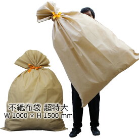 不織布袋 超特大 ベージュ W1000mm×H1500mm 大きい ラッピング プレゼント ギフト 袋 リボン付 クリスマス 誕生日 包装 特大