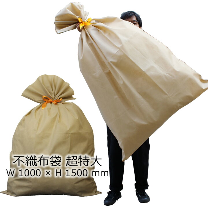 楽天市場】不織布袋 超特大 ベージュ W1000mm×H1500mm 大きい 