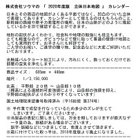 立体日本地図カレンダー2020商品画像説明