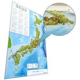 立体日本地図カレンダー2025年版 抗菌加工済み 685mm×440mm 日本列島の凹凸を目で見て触ってわかる 地図好きへの逸品 知育 学習教材 学習 ポスター ギフト 子供 孫 プレゼント 入学祝い 地理 工作 親勉 中学受験