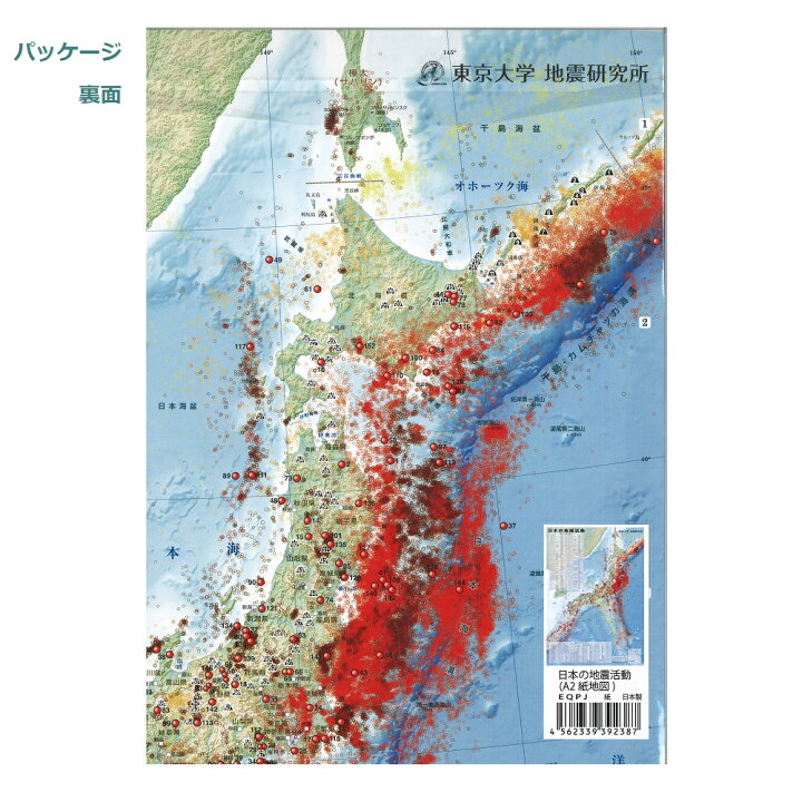 上質で快適 東京大学地震研究所共同製作 日本の地震活動 A2紙地図