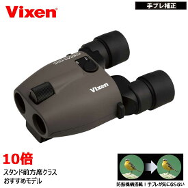 ビクセン Vixen 防振双眼鏡 10倍 アテラ ATERA II H10x21(グレージュ) 11511 手ブレ防止 atera ii コンサート 野外 フェス 音楽観賞 バードウォッチング 自然 動物 植物 ライブ スポーツ観戦 推し活 ぶれない