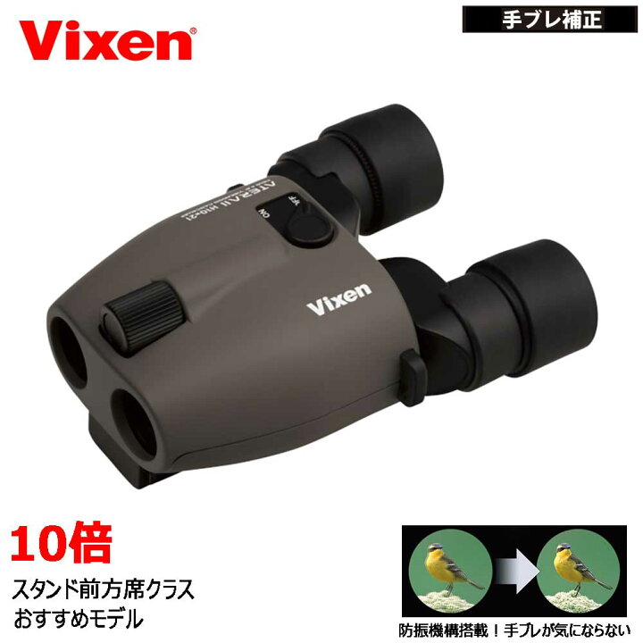 楽天市場】ビクセン Vixen 防振双眼鏡 10倍 アテラ ATERA II H10x21 