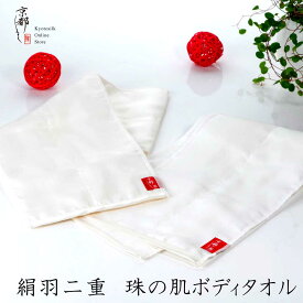 京都しるく 【絹羽二重 珠の肌ボディタオル】ギフト 贈り物 母の日 日本製 垢すり ボディスポンジ 背中ニキビ ボディケア ツルツル肌 ボディケア 角質取り 絹製品 京都シルク