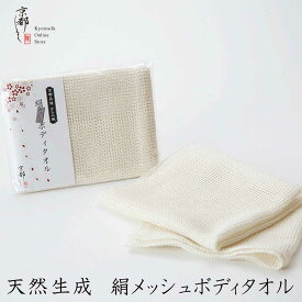 京都しるく 【天然生成 絹メッシュボディタオル】ギフト 贈り物 母の日 日本製 垢すり ボディスポンジ 背中ニキビ ボディケア ツルツル肌 ボディケア 角質取り 敏感肌 絹製品 京都シルク