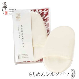 京都しるく【ちりめんシルクパフ】ギフト 贈り物 母の日 日本製 垢すり ボディスポンジ 背中ニキビ ボディケア 角質取り 敏感肌 絹製品 ツルツル美肌 美容 beauty 京都シルク
