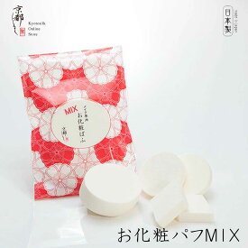 京都しるく 【お化粧ぱふ MIX】ミックス 小鼻や目元に付けやすい菱形タイプ 替パフ 天然ラテックス メイクスポンジ 天然ごむ 薄づき 化粧ノリ 化粧直し 美肌 毛穴カバー 日本製 京都シルク 珠の肌 メイク 化粧