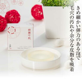京都しるく 【綺麗叶肌 枠練り洗顔石鹸】 日本製 美肌 うるおい もこもこ 天然成分 京都シルク 保湿成分 つっぱらない 無香料無着色