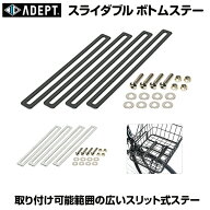 自転車 自転車カゴ取り付け金具 ADEPT アデプト スライダブル ボトム ステー クロスバイク カゴ 後付け用…