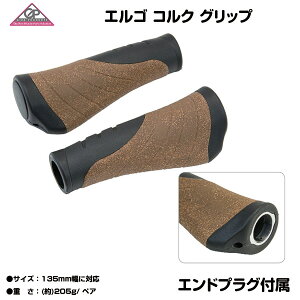 自転車 パーツ グリップ GP VLG-649D3 エルゴ コルク グリップ 135mm GP グリップ オープン エンド カスタム 自転車 自転車専門店 loic オンラインストア カラフル HBG17500 クロスバイク マウンテンバ
