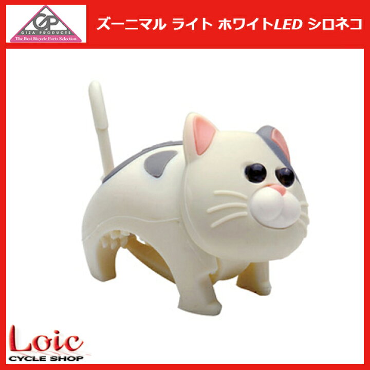 楽天市場 自転車 ライト フロントライト 自転車用ライト パーツ バッテリー ライト プチギフト Gp ズーニマル ライト ホワイトled シロネコ 自転車 ライト かわいい ねこ Lpf おしゃれ お洒落 プレゼント Gizaプロダクツ Ledライト 自転車専門店 Loic